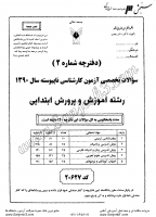 کاردانی به کاشناسی آزاد جزوات سوالات آموزش پرورش ابتدایی کاردانی به کارشناسی آزاد 1390